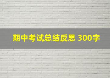 期中考试总结反思 300字